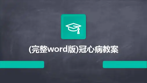 (完整word版)冠心病教案