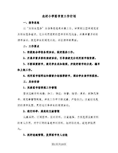 农村小学图书室工作计划(4篇)