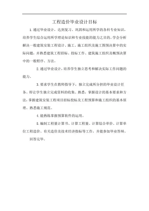 工程造价毕业设计目标