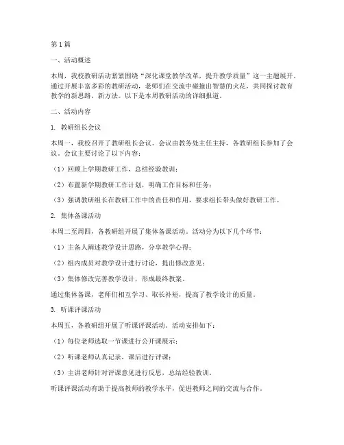 本周教研活动周报(3篇)