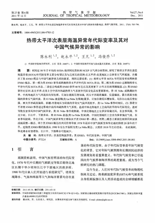热带太平洋次表层海温异常年代际变率及其对中国气候异常的影响