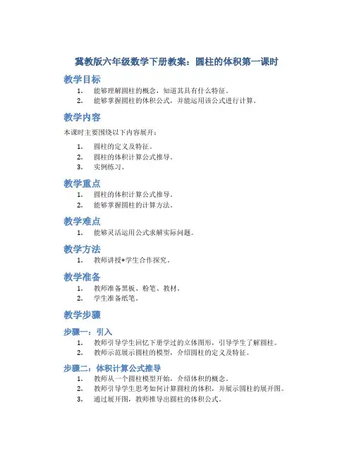 (冀教版)六年级数学下册教案圆柱的体积第一课时