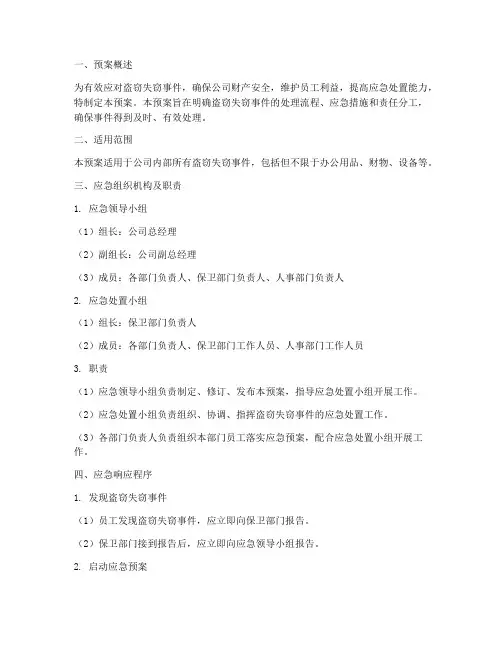 盗窃失窃应急预案