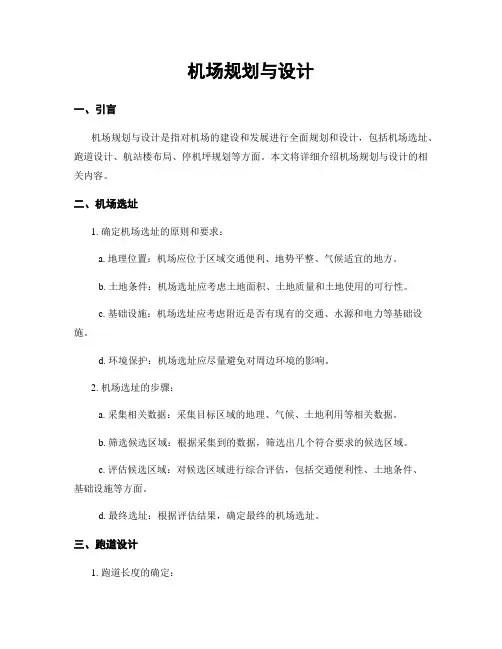 机场规划与设计