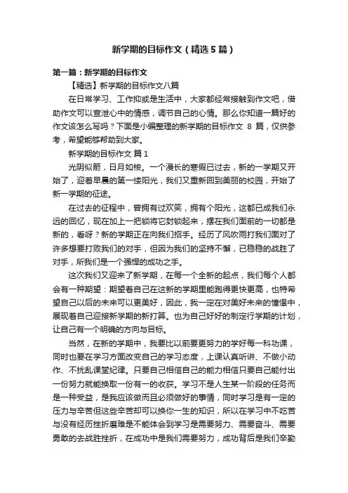 新学期的目标作文（精选5篇）