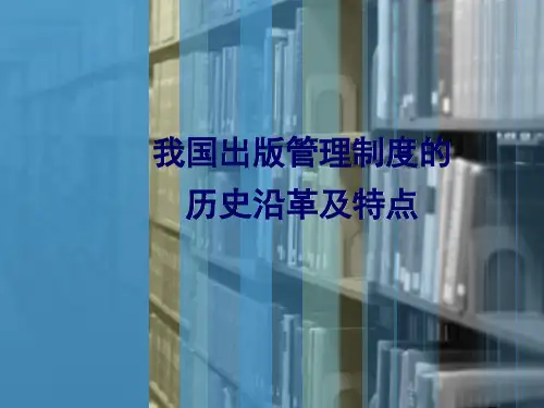 出版管理PPT我国出版管理制度的历史沿革及特点可编辑全文