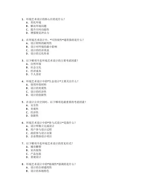 环境艺术与设计理论考试 选择题 64题
