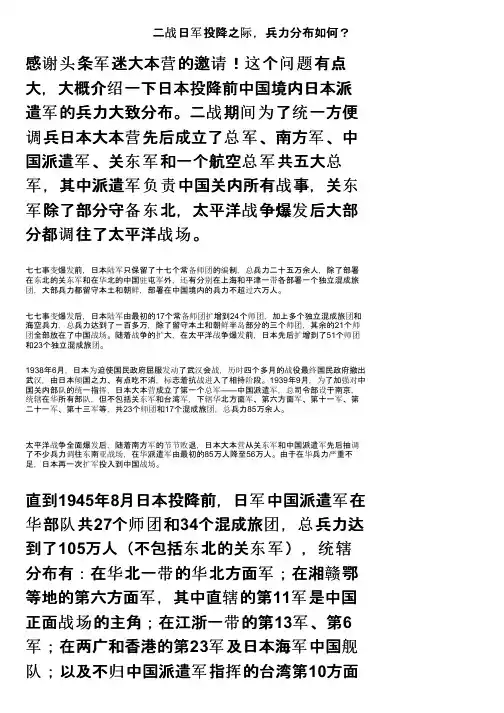 二战日军投降之际，兵力分布如何？