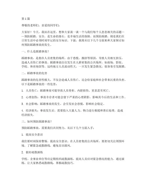 预防踩踏安全教育演讲稿(3篇)
