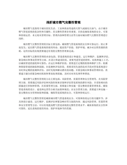 浅析城市燃气完整性管理