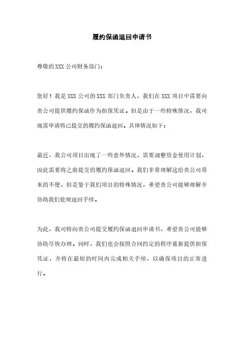履约保函退回申请书