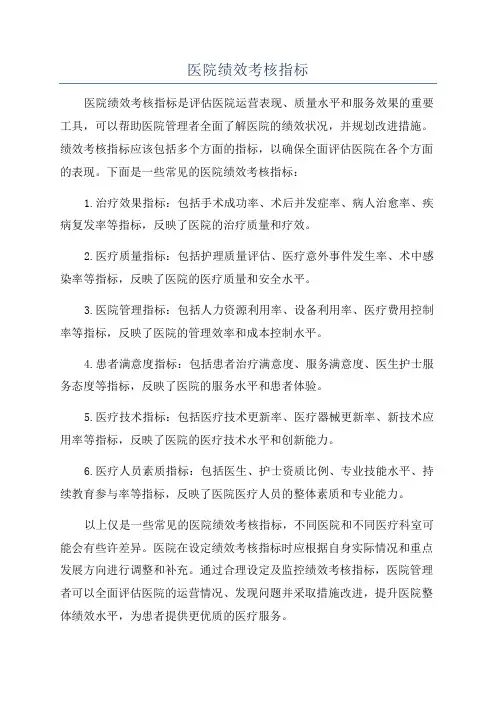 医院绩效考核指标