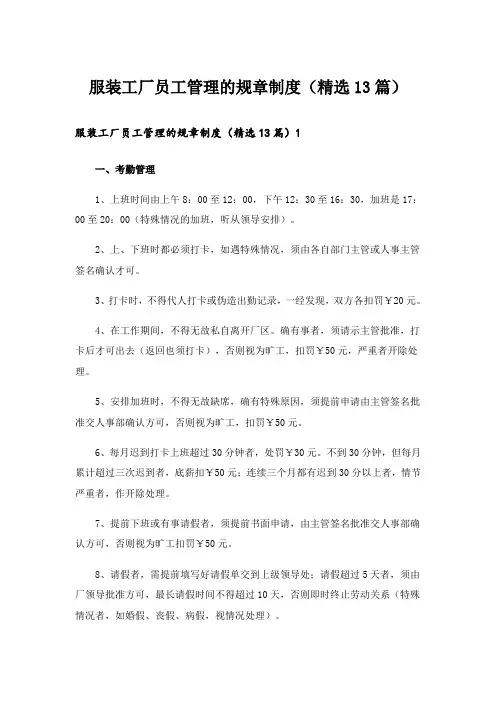 服装工厂员工管理的规章制度(精选13篇)