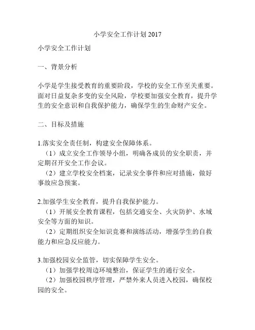 小学安全工作计划2017