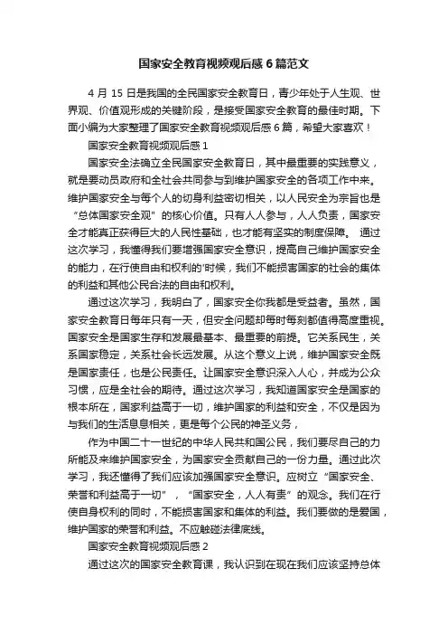 国家安全教育视频观后感6篇范文