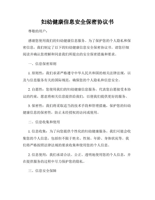 妇幼健康信息安全保密协议书