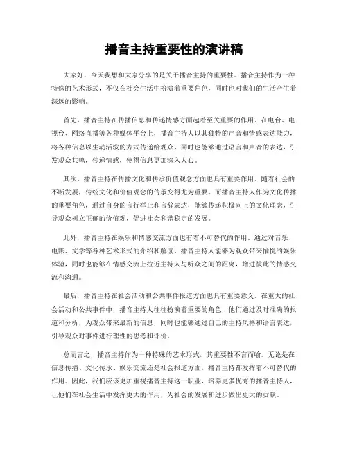 播音主持重要性的演讲稿