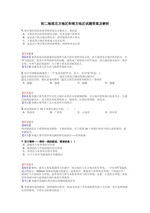 初二地理北方地区和南方地区试题答案及解析
