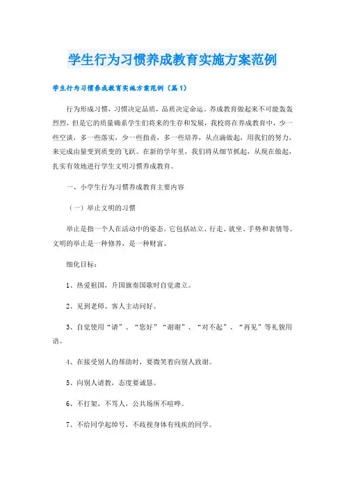 学生行为习惯养成教育实施方案范例