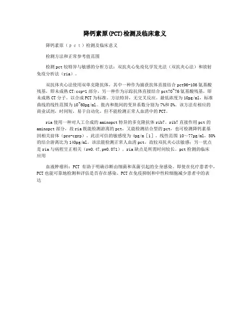 降钙素原(PCT)检测及临床意义