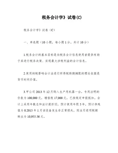 税务会计学》试卷(C)