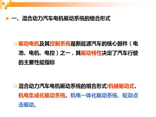 混合动力汽车的电机驱动系统PPT通用课件