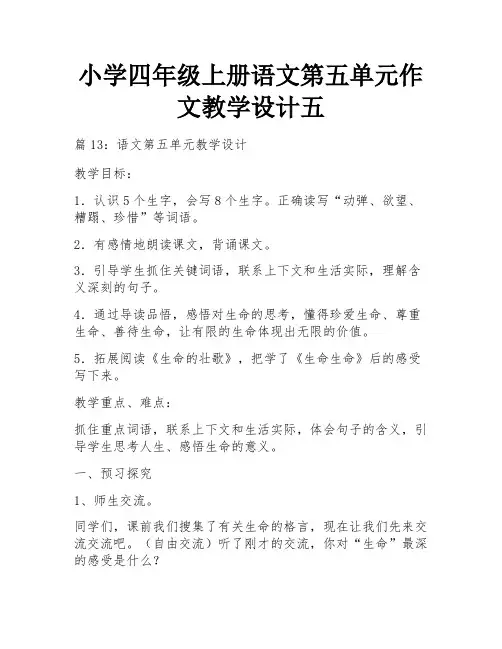 小学四年级上册语文第五单元作文教学设计五