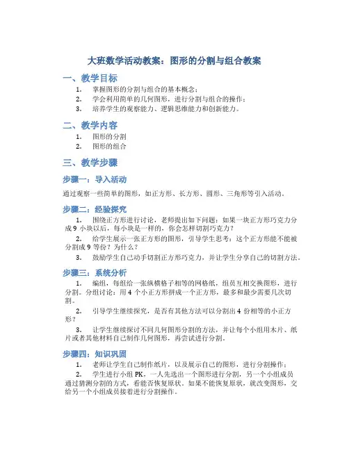 大班数学活动教案：图形的分割与组合教案(附教学反思)