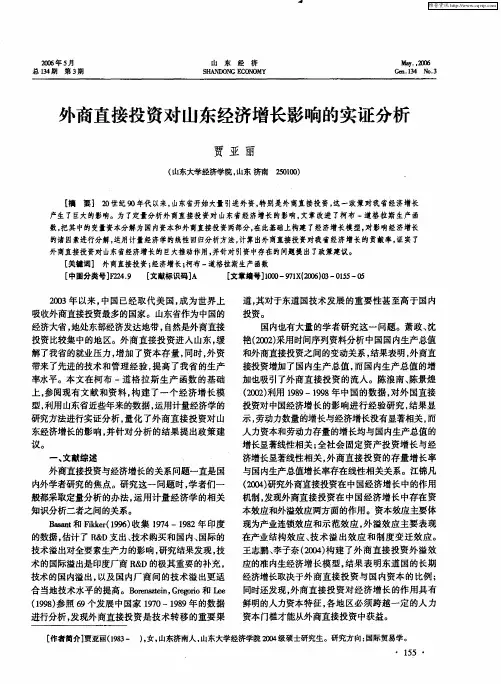 外商直接投资对山东经济增长影响的实证分析