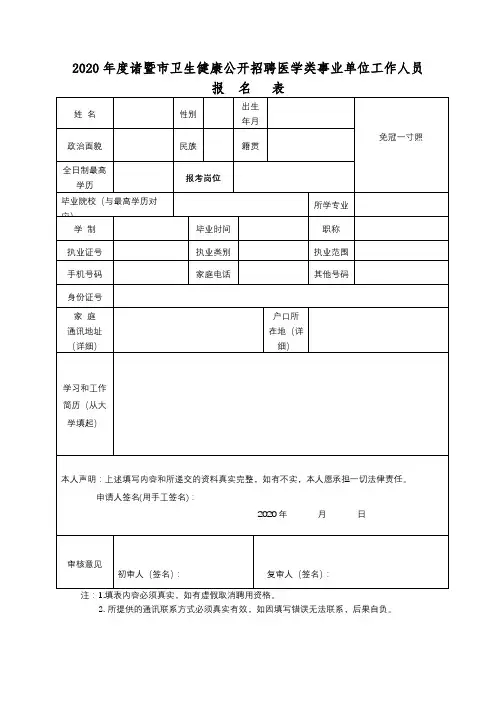 2020年度诸暨市卫生健康公开招聘医学类事业单位工作人员报名表【模板】