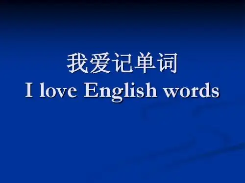 我爱记单词2
