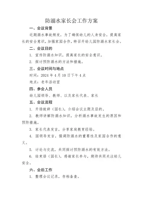 防溺水家长会工作方案