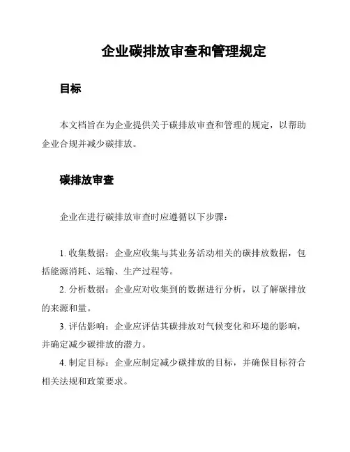 企业碳排放审查和管理规定
