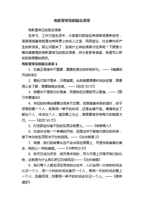 电影里常见的励志语录
