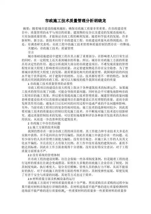 市政施工技术质量管理分析胡晓龙