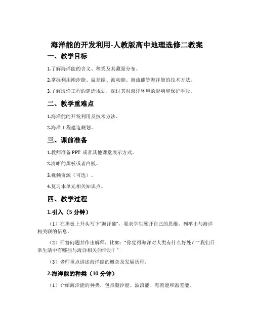 海洋能的开发利用-人教版高中地理选修二教案