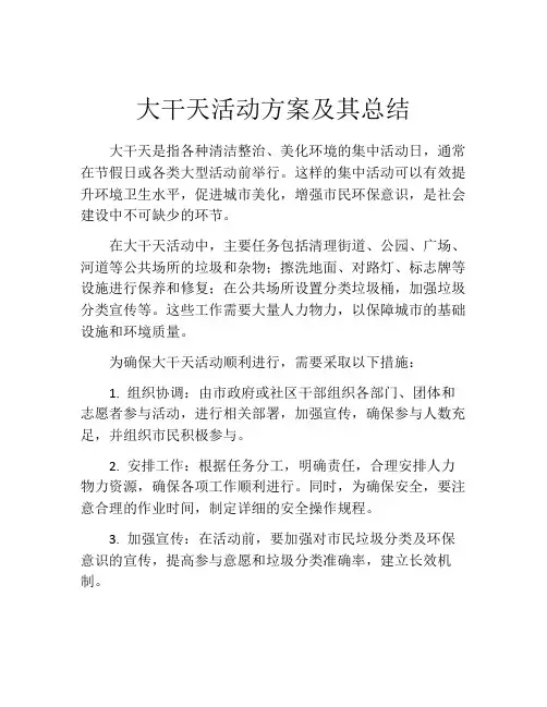 大干天活动方案及其总结