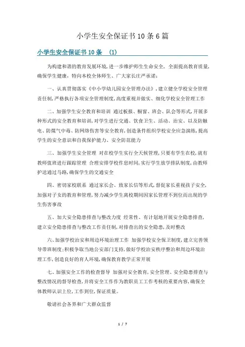小学生安全保证书10条6篇