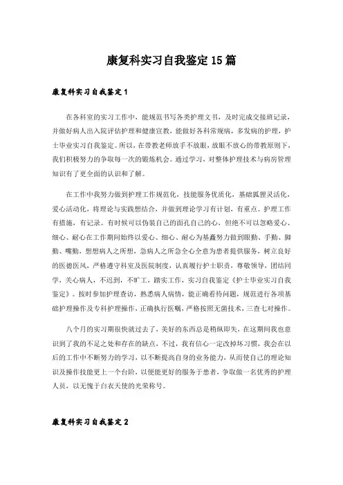 康复科实习自我鉴定15篇