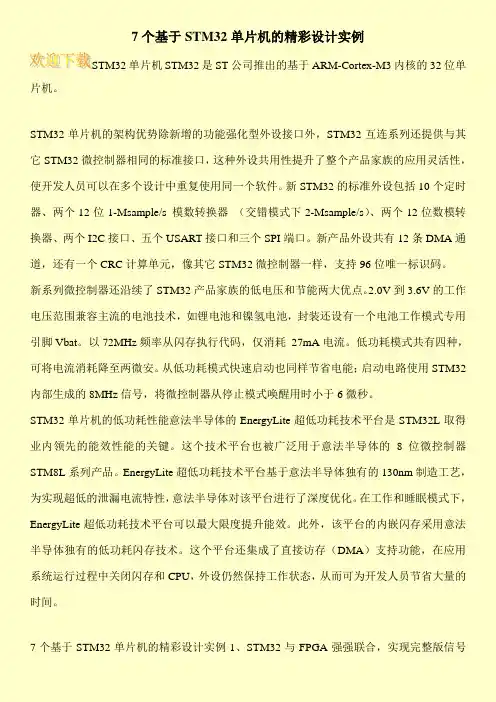 7个基于STM32单片机的精彩设计实例
