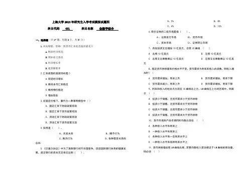 上海大学金融学综合模拟试题四