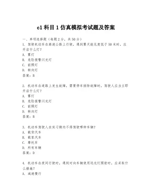 c1科目1仿真模拟考试题及答案
