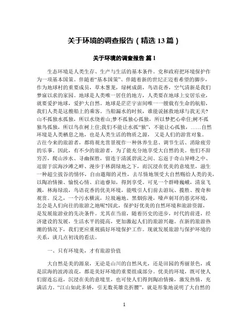 关于环境的调查报告(精选13篇)