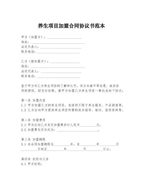 养生项目加盟合同协议书范本