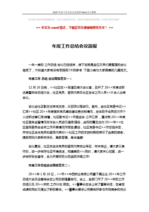 2018-年度工作总结会议简报-word范文模板 (5页)