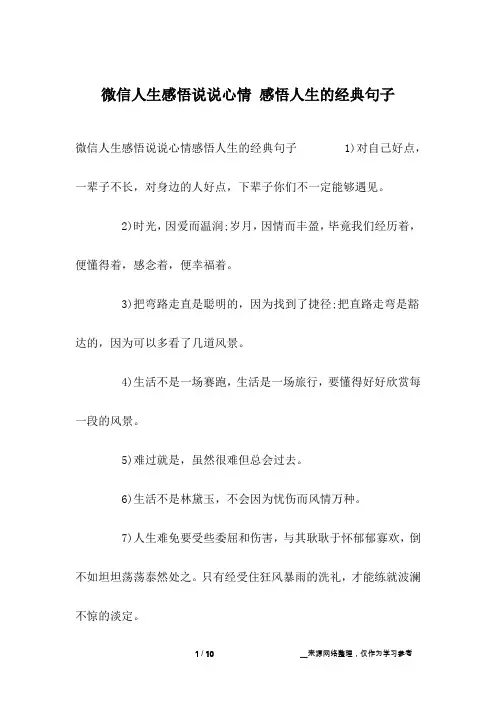 微信人生感悟说说心情 感悟人生的经典句子