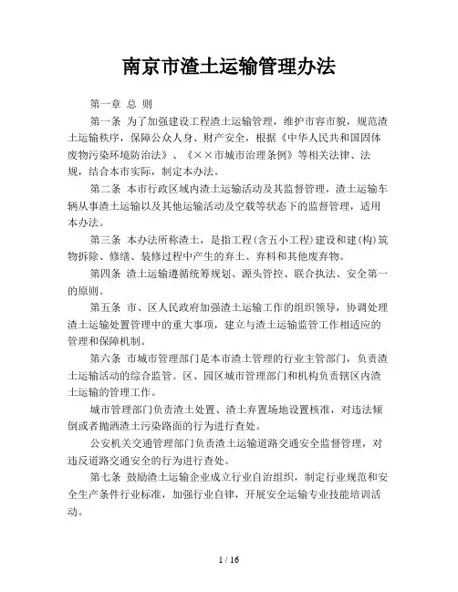 南京市渣土运输管理办法