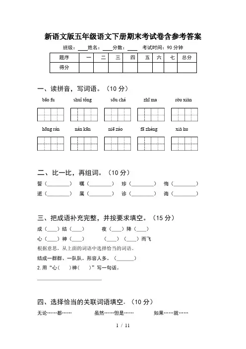 新语文版五年级语文下册期末考试卷含参考答案(2套)