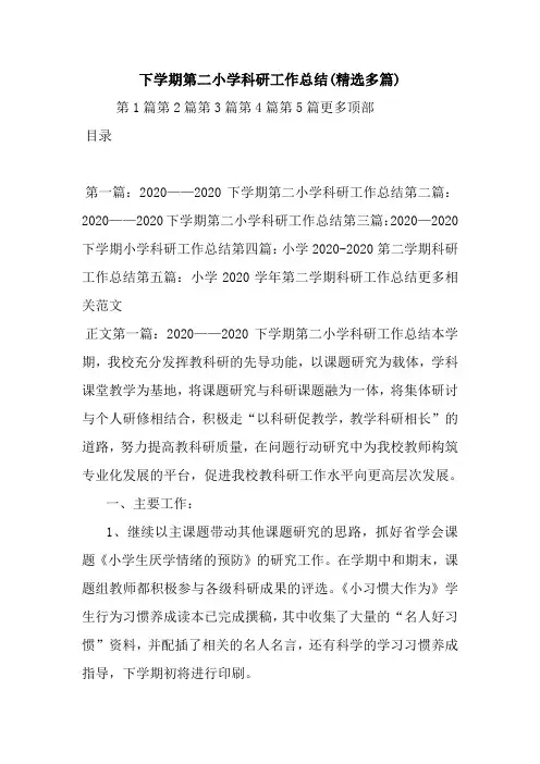 最新下学期第二小学科研工作总结(精选多篇)