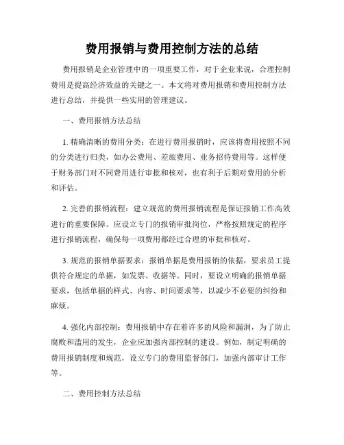 费用报销与费用控制方法的总结